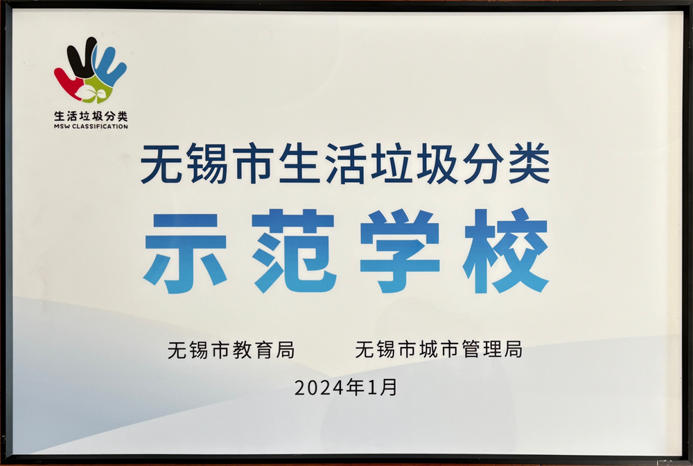 无锡市生活垃圾分类示范学校.jpg